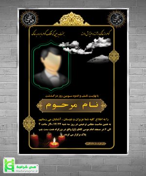 اعلامیه ترحیم آماده لایه باز برای سوم سالگرد و چهلم پدر