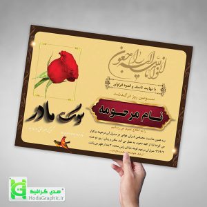 اعلامیه ترحیم برای مادر دانلود آگهی آماده سوم چهلم با طرح سه بعدی