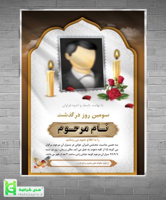 اعلامیه ترحیم خالی آماده با عکس برای سوم چهلم سالگرد