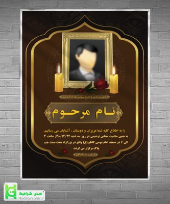 دانلود اعلامیه ترحیم برای سالگرد آگهی آماده با فایل اصلی