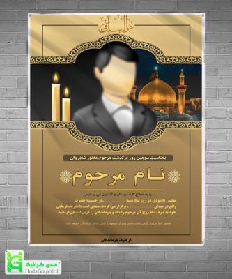 دانلود اعلامیه ترحیم جدید گرافیکی سوم جوان، پدر، کربلایی