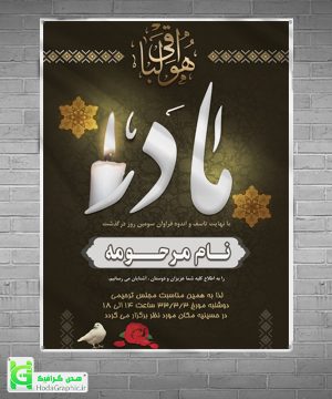 دانلود اعلامیه ترحیم سوم مادر لایه باز چهلم سالگرد آماده