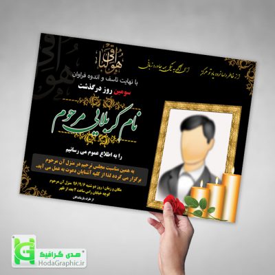 دانلود اعلامیه ترحیم نمونه برای سوم لایه باز مشکی گرافیکی