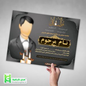 دانلود طرح لایه باز اعلامیه ترحیم آماده برای سوم