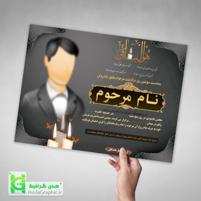دانلود طرح لایه باز اعلامیه ترحیم آماده برای سوم