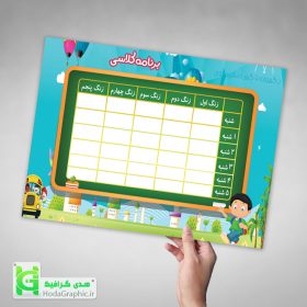دانلود طرح لایه باز برنامه کلاسی آماده برای مدرسه دانش آموز