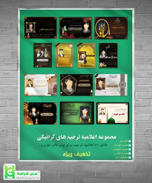 دانلود مجموعه اعلامیه ترحیم آماده لایه باز گرافیکی پک کامل