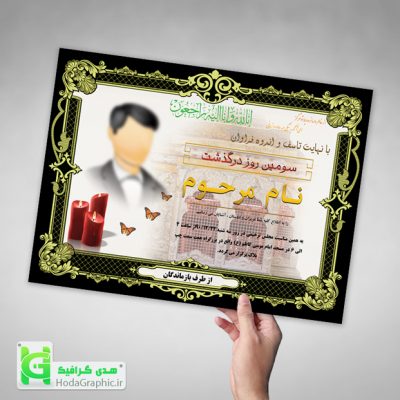 اعلامیه ترحیم آماده برای سوم دانلود آگهی پدر گرافیکی فوق العاده