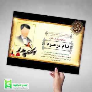 دانلود اعلامیه ترحیم برای سوم پدر لایه باز آماده طرح