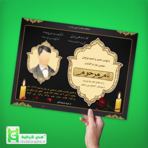 دانلود اعلامیه ترحیم گرافیکی برای سوم آماده کیفیت عالی
