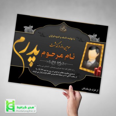 دانلود طرح آماده برای اعلامیه ترحیم پدر روز سوم
