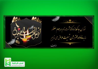بنر تسلیت لایه باز شماره ۱۵ با کیفیت
