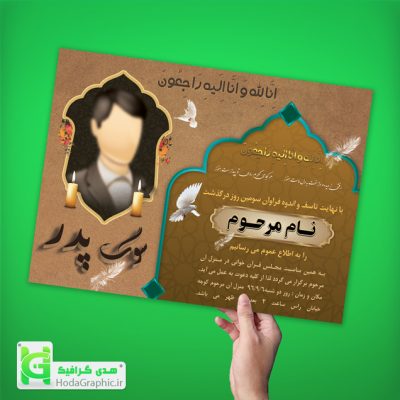 دانلود اعلامیه ترحیم برای سوم پدر گرافیکی آماده عکس بی نظیر