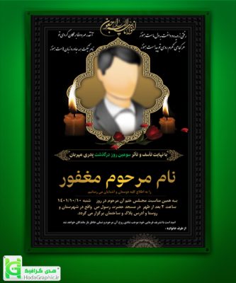 دانلود اعلامیه ترحیم لایه باز عکس آماده سوم با فایل چهلم