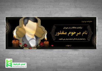 دانلود بنر تسلیت آماده لایه باز با عکس با کیفیت پلاکارد دیواری