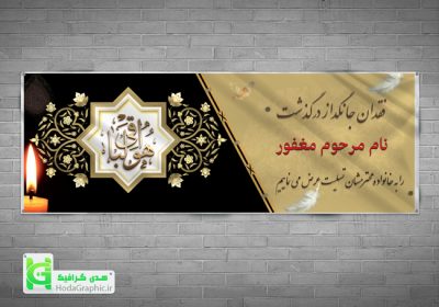 دانلود بنر تسلیت لایه باز آماده برای چاپ عالی گرافیکی