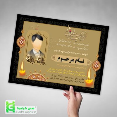 دانلود عکس اعلامیه ترحیم پدر آماده چهلم لایه باز گرافیکی سوم