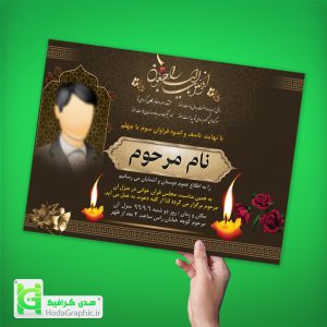 دانلود اعلامیه ترحیم psd لایه باز برای سوم آماده پدر جوان