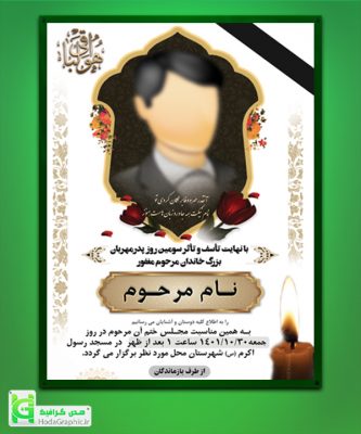 دانلود اعلامیه ترحیم سفید برای سوم عمودی شیک با عکس