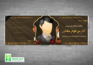 دانلود بنر تسلیت آماده لایه باز پدر با عکس غم انگیز جوان