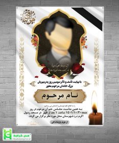 دانلود اعلامیه ترحیم برای سوم عمودی شیک با عکس پدر