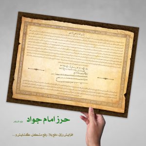 حرز امام جواد کامل با کیفیت چاپی متن و عکس