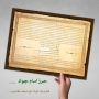 حرز امام جواد کامل با کیفیت چاپی متن و عکس + رموز