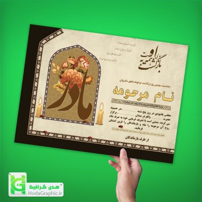 اعلامیه ترحیم سوم مادر آماده با واژه مادر چهلم و سالگرد
