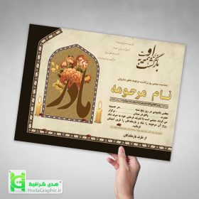 اعلامیه ترحیم مادر آماده لایه باز سوم چهلم برای دانلود با فایل