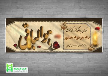 دانلود بنر تسلیت آماده لایه باز با کیفیت فایل همراه عکس