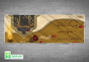 دانلود بنر تسلیت آماده لایه باز برای (پدر جوان یا همکار)