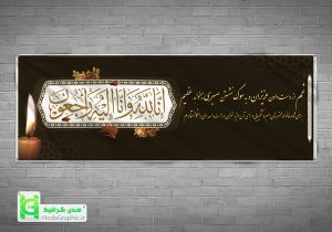 دانلود بنر تسلیت پدر یا جوان آماده لایه باز با انا لله و انا الیه راجعون