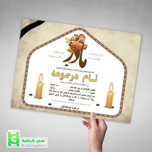 دانلود نمونه اعلامیه ترحیم مادر با قاب عالی و کلمه مادر