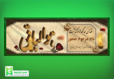 بنر تسلیت آماده پدر