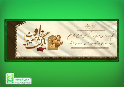 فایل لایه باز بنر تسلیت آماده پدر جوان کربلایی و بزرگ خاندان