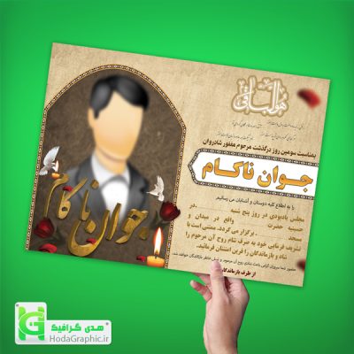 اعلامیه و آگهی ترحیم برای جوان ناکام