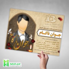 دانلود اعلامیه ترحیم برای جوان ناکام طرح عالی سوم چهلم