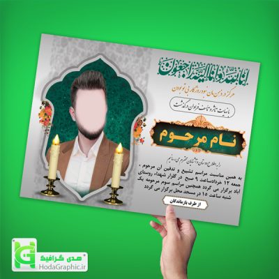 اعلامیه ترحیم آگهی پوستر ختم و تدفیین و تشییع