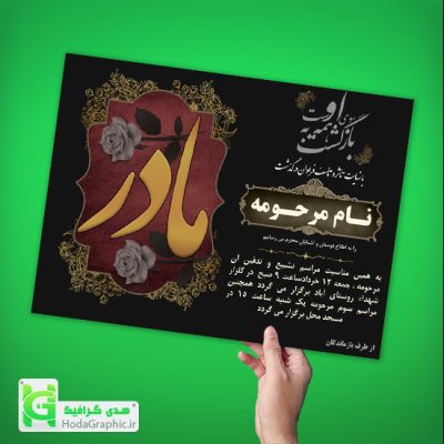 اعلامیه ترحیم برای مادر با متن آماده طرح خام