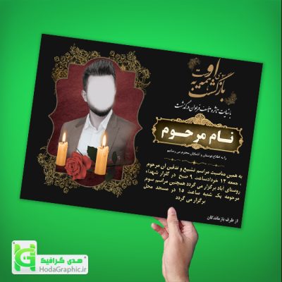 اعلامیه ترحیم گرافیکی آماده خام متنی و عکسی