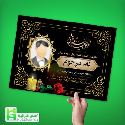 اعلامیه ترحیم طرح بدون عکس و با عکس سوم پدر موبایلی و کامپیوتری