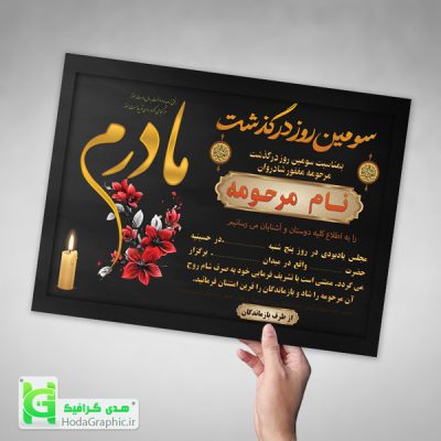 اعلامیه ترحیم برای سوم مادر